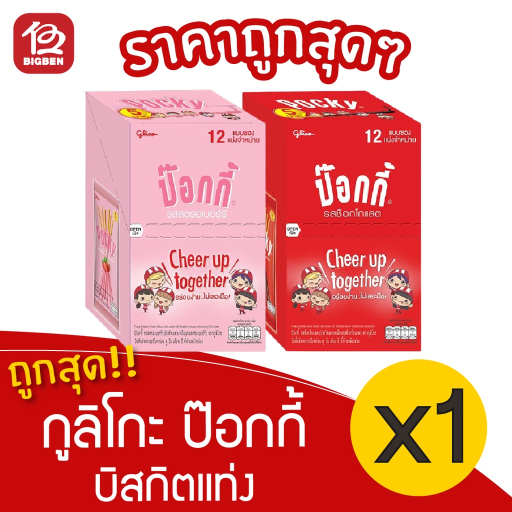 1-กล่อง-กูลิโกะ-ป๊อกกี้-เลือกรสได้-1กล่อง-12ซอง-ป๊อกกี้-5บาท