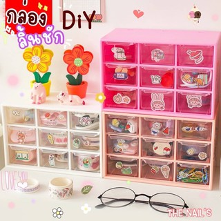 ⚡️พร้อมส่ง✨🌷กล่องลิ้นชัก DIY  ตกแต่ง กล่องลิ้นชัก 9 ช่อง 6 ช่อง🌵🌈