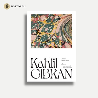 Kahlil Gibran หนังสือ ปรัชญา คาลิล ยิบราน : น้ำตาและรอยยิ้ม A Tear and a Smile