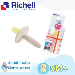 Richell ช้อนฝึกทานอาหารซิลิโคนสำหรับเด็กวัย 5 เดือนขึ้นไป (TLI Baby Silicone Spoon_ 99191)