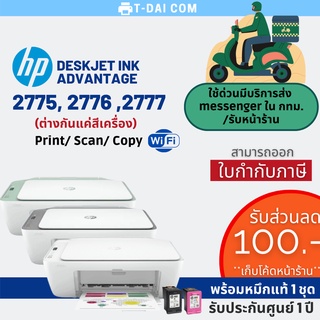 สินค้า HP DeskJet Ink Advantage 2775 , 2776 , 2777 พร้อมหมึกแท้1ชุด+รับประกันศูนย์1ปี