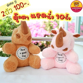 สินค้า Sale 2 ตัว 100 !!! ตุ๊กตาแรดนั่ง ผ้าขนหนู เนื้อนุ่ม ขนาด 9 - 10 นิ้ว แพคถุงแก้วและหูหิ้วทุกตัว ดูดี