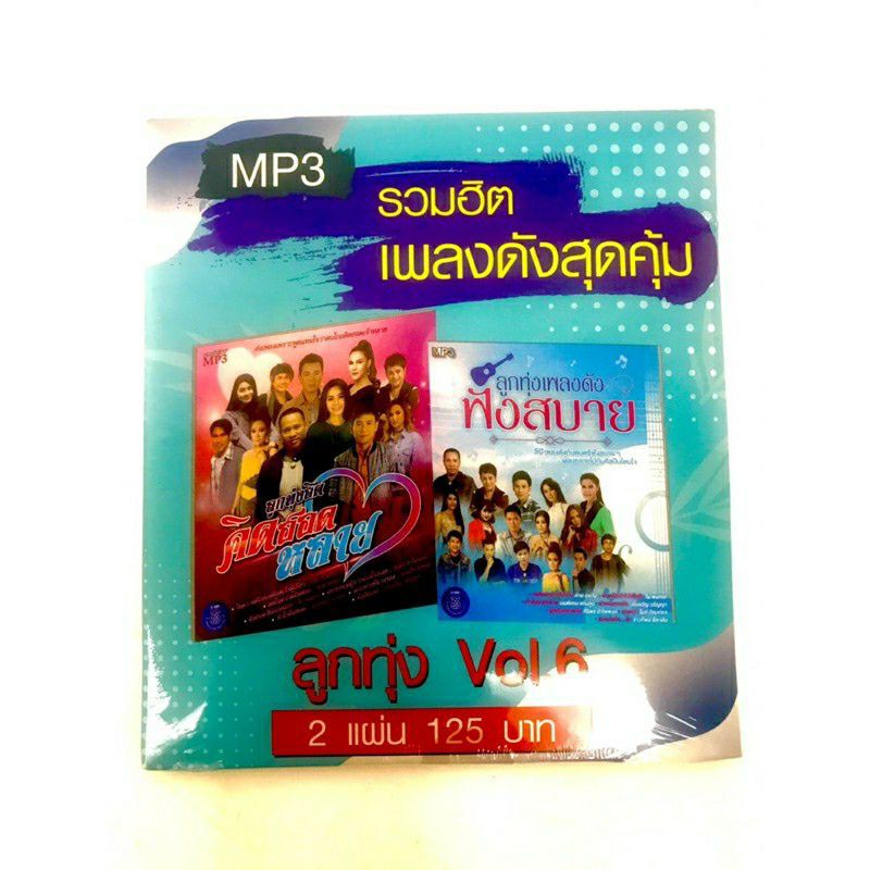 mp3ลูกทุ่งvol-6-1แถม1-แพ็คคู่2แผ่น-120-ลิขสิทธิ์แท้-แผ่นใหม่-มือ1