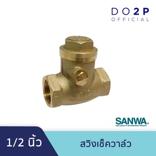 สวิงเช็ควาล์ว 1/2 นิ้ว ซันวา SANWA Swing Check Valve 1/2