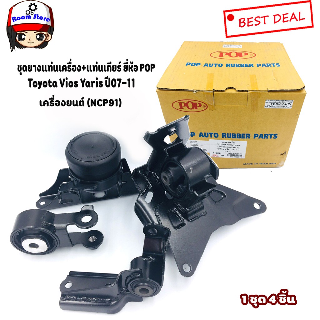 เซต-ยางแท่นเครื่อง-แท่นเกียร์-ยี่ห้อ-pop-โตโยต้ายาริส-toyota-vios-yaris-ncp91-ปี-2007-2012-เกียร์ออโต้-at