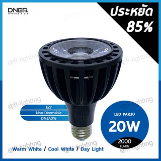 DNER หลอดไฟ LED PAR30 20W ขั้วE27 แสงวอร์มไวท์ 3000K / แสงคูลไวท์ 4000K / แสงเดย์ไลท์ 6500K