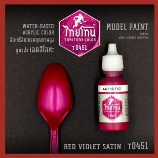 สีโมเดลไทยโทนเฉดสีโลหะ : ThaiTone Model Paint Glittering Colours:Red Violet Satin:T0451:  ขนาด 20 ml. by ARTISTIC