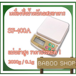 เครื่องชั่งส่วนผสมอาหาร 2000g ค่าละเอียด 0.1g SF-400A ใช้ในห้องครัว เบเกอรี่ และทำขนม และอื่น