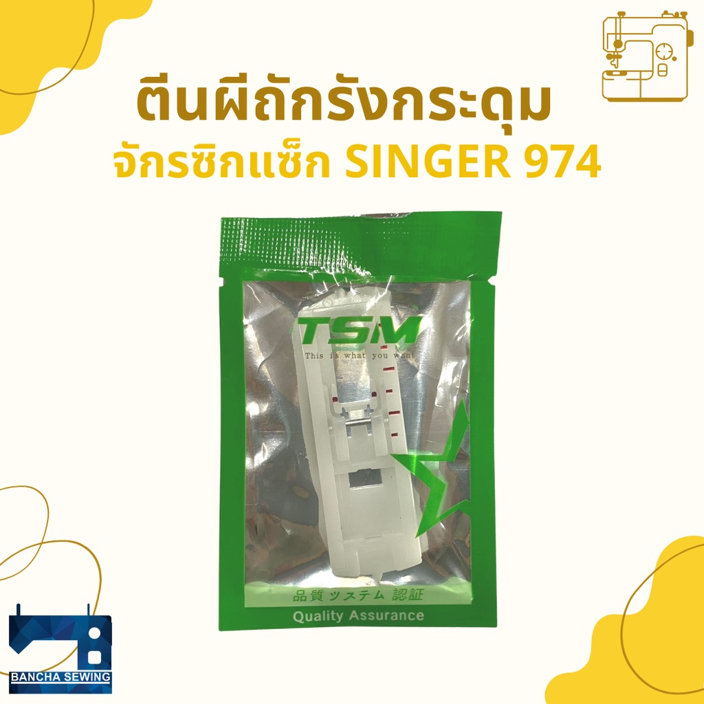 ตีนผีถักรังกระดุม-สำหรับจักรซิกแซ็ก-singer-974-248