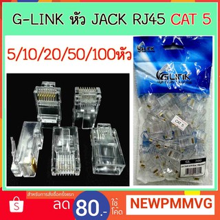 GLINK หัว JACK RJ45 CAT5 หัวต่อสายแลน 5/10/20/50/100ชิ้น