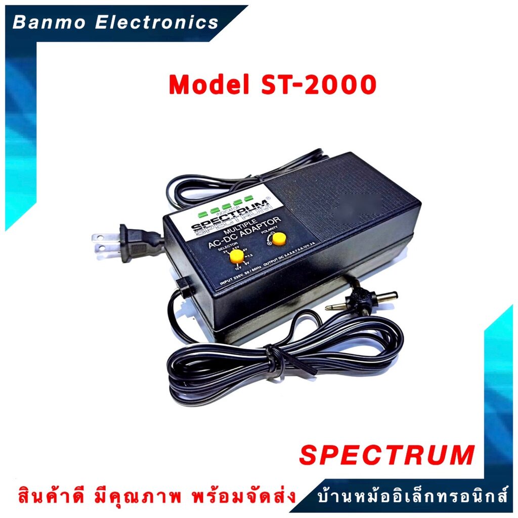 spectrum-หม้อแปลงปรับโวลท์-ac-dc-adaptor-2-amp-รุ่น-st-2000-3v-4-5v-6v-7-5v-9v-12v-ยี่ห้อ-spectrum-st-2000