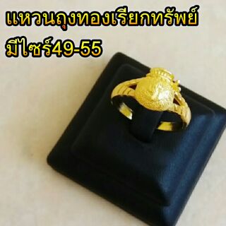 แหวนถุงทองเรียกทรัพย์