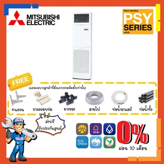 [ส่งฟรี] แอร์ตั้งพื้น มิตซูบิชิ MITSUBISHI Inverter รุ่น PSY SERIES [PSY-SP] Floor standing แอร์ตั้งพื้น อินเวอร์เตอร์