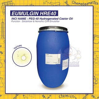 EUMULGIN HRE40 (PEG-40 Hydrogenated Castor Oil) สารเพิ่มการละลายน้ำมัน (Solubilizer) ขนาด 5 kg