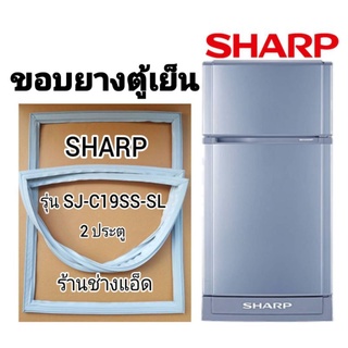 ขอบยางตู้เย็นSHARPรุ่นSJ-C19SS-SL( 2 ประตู)