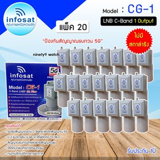 หัวรับสัญญาณดาวเทียม LNB C-BAND Infosat รุ่น CG-1(5G) (ไม่มีสกาล่าริง) แพ็ค 20