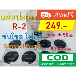 แผ่นปะยางแบบหนา อย่างดี Sunsoul Focus เบอร์ R-2 ขนาดแผ่น : เส้นผ่านศูนย์กลาง 50mm. 80 แผ่น/กล่อง