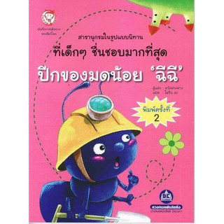 หนังสือสารานุกรมในรูปแบบนิทาน ที่เด็กๆ ชื่นชอบมากที่สุด ปีกของมดน้อย ฉีฉี