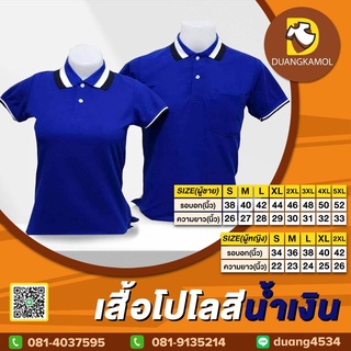 เสื้อโปโล(น้ำเงิน) (ตัวเปล่า)