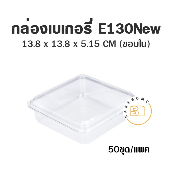 กล่องเบเกอรี่-e130-new-กว้างxยาว-138-138-มม-สูง-51-5-มม-กล่องพลาสติก