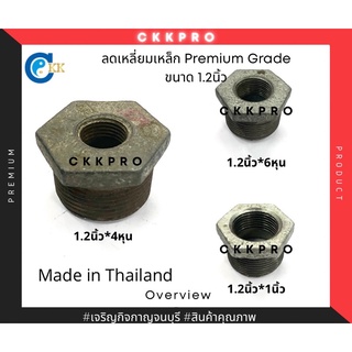 ลดเหลี่ยมเหล็ก premium grade ขนาด 1.2นิ้ว