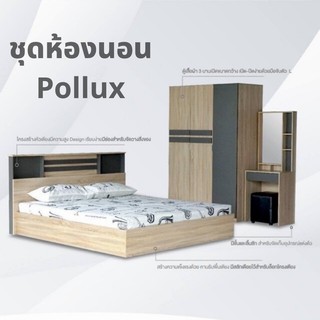 ชุดห้องนอน pollux 5 ฟุต และ 6ฟุต 3 ชิ้น สินค้ามีพร้อมส่ง จัดส่งประกอบติดตั้งฟรี (ใส่โค้ดรับCoinคืน)