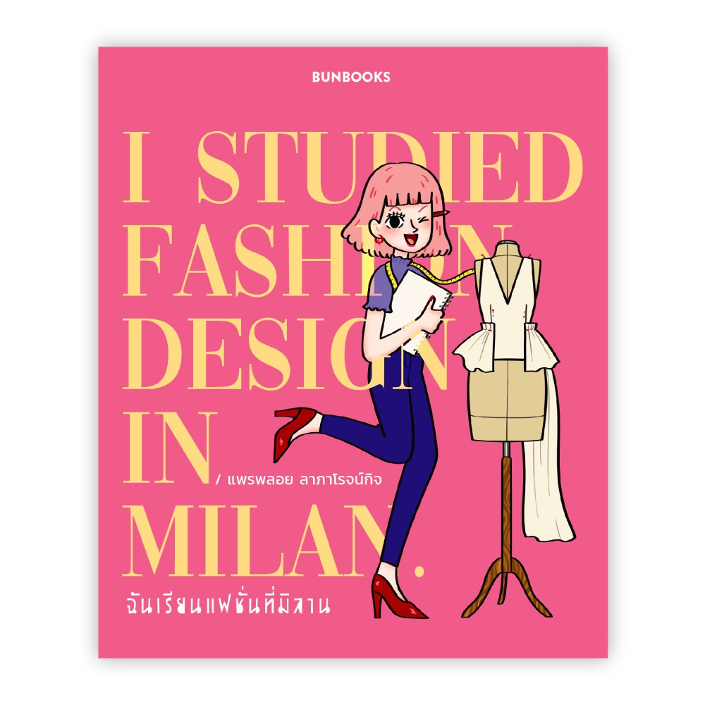 ภาพหน้าปกสินค้าฉันเรียนแฟชั่นที่มิลาน I Studied Fashion Design in Milan / แพรพลอย ลาภาโรจน์กิจ bunlue