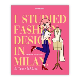 สินค้า ฉันเรียนแฟชั่นที่มิลาน I Studied Fashion Design in Milan / แพรพลอย ลาภาโรจน์กิจ bunlue