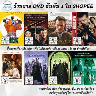 DVD แผ่น THE MASK | The Mask of Zorro | The Master | THE MATADOR | The Match | The MATRIX | The MATRIX RELODED | The M