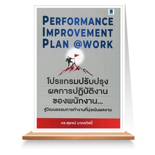Expernet หนังสือ Performance Improvement Plan@work (PIP)