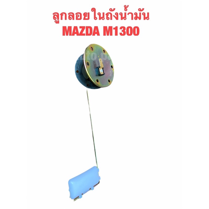 ลูกลอย-ในถังน้ำมัน-มาสด้า-1300-1400แฟมิเลีย-แฟมิลี่-มาสด้าน้อย-fuel-tank-gauge-mazda-m1300-familia