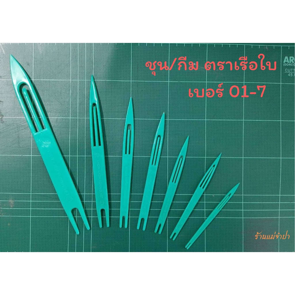 ชุน-กีม-ตราเรือใบ-เบอร์-01-7-สานแห-สานอวน-ชุนแห-ชุนสานแห-กีมสายแห-ชุนเย็บแห-เย็บตาข่าย-ถักเชือก-เข็มเย็มอวน-ที่สานแห