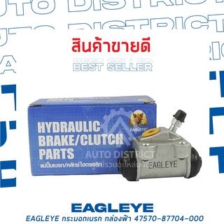 🚘 EAGLEYE กระบอกเบรก กล่องฟ้า 47550-87705-000 DAIHATSU CHARADE, G11 RR 11/16 จำนวน 1 ลูก 🚘