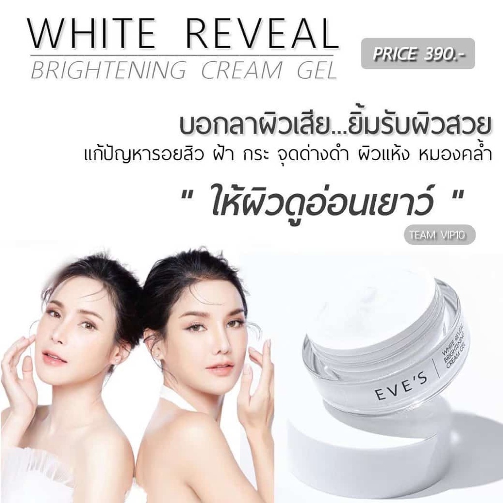 ครีมเจลอีฟ-บำรุงผิวหน้า-eves-white-reveal-brightening-gel-cream