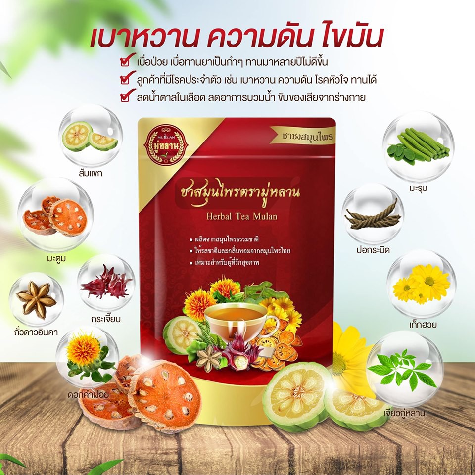 ส่งฟรี-1เดือนเห็นผล-ชามู่หลาน-1แถม1-ลดความดัน-ลดเบาหวาน-ลดไขมัน-ชาสมุนไพร