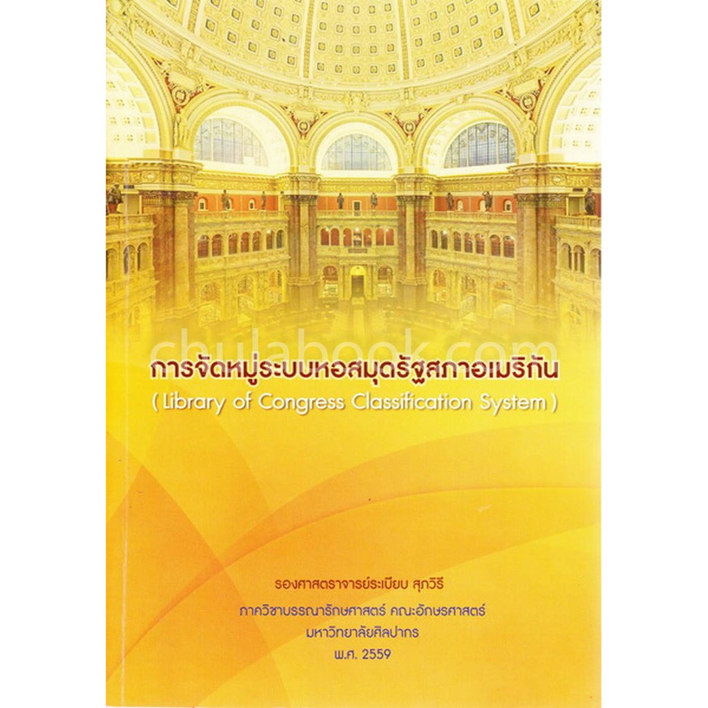 9786168106105-การจัดหมู่ระบบหอสมุดรัฐสภาอเมริกัน-library-of-congress-classification-system