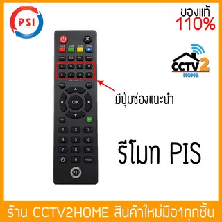 รีโมทย์ PSI ใช้ได้กับเครื่อง PSI ทุกรุ่น