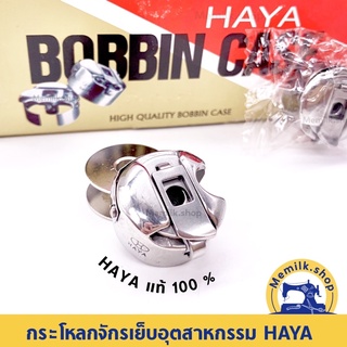 สินค้า กระโหลกจักรเย็บอุตสาหกรรมกระโหลกเล็ก HAYA ของแท้ 100 % แบบมีสปริง ,แบบไม่มีสปริง