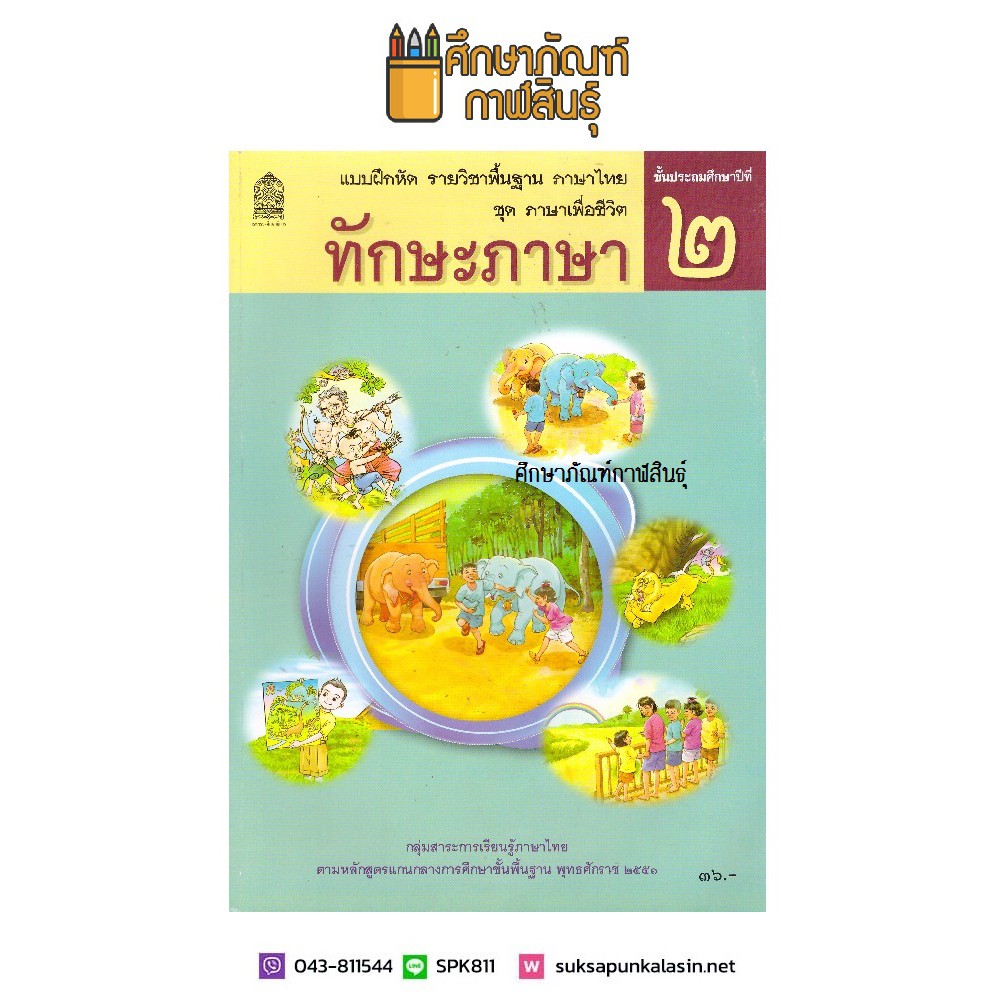 ทักษะภาษา-ป-2-ชุด-ภาษาเพื่อชีวิต-กระทรวงศึกษาธิการ