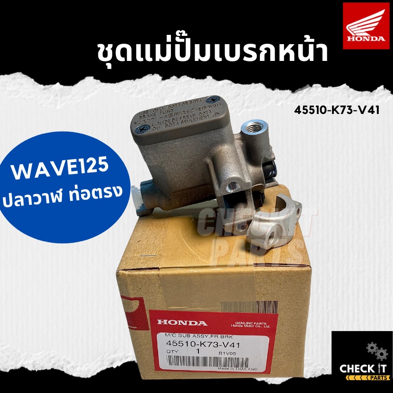 ชุดแม่ปั๊มเบรกหน้า-wave110iตัวเก่า-ฮอนด้าแท้-100