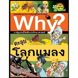 ตะลุยโลกแมลง :ชุด Why? สารานุกรมวิทยาศาสตร์ ฉบับการ์ตูน