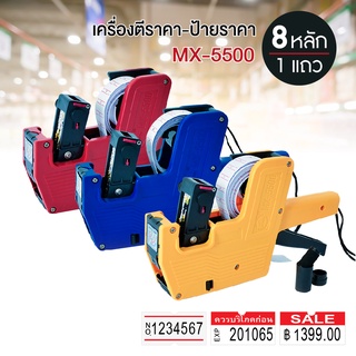 เครื่องตีราคา 8 หลัก รุ่น MX-5500 เครื่องตีป้ายราคา ปืนยิงราคาสินค้า เครื่องติดราคาสินค้า เครื่องยิงราคาสินค้า ที่ตีราคา