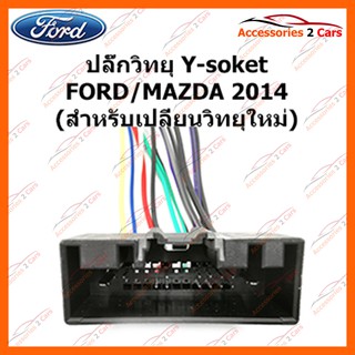 ปลั๊กวิทยุ Y-soket  FORD MAZDA 2014 (วิทยุใหม่) ตัวเมีย รหัส FM-001