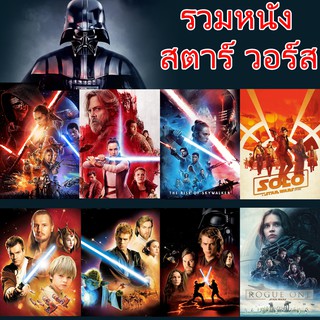เช็ครีวิวสินค้าDVD ดีวีดี Star Wars สตาร์วอร์ รวมหนังทุกภาค (พากย์ไทย/อังกฤษ/มีซับไทย)