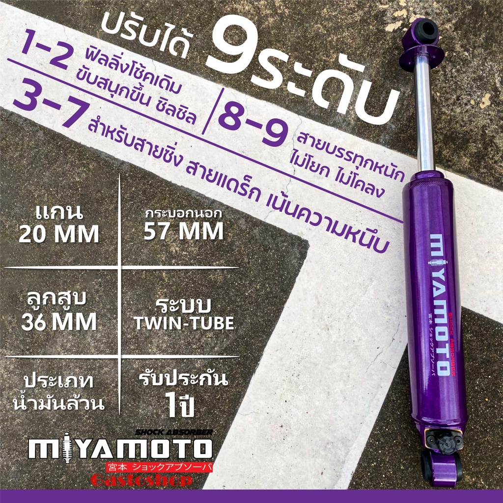 โช๊คอัพ-โช๊คกระบะ-miyamoto-แกน-20-มิล-ปรับ-9-ระดับ-สำหรับกระบะทุกรุ่น-สุดคุ้ม