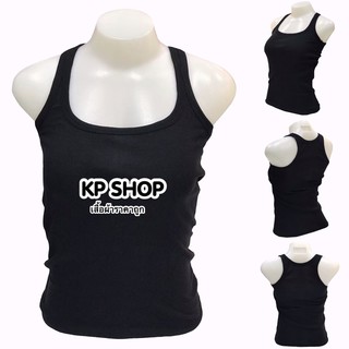 ภาพขนาดย่อของภาพหน้าปกสินค้าKP SHOP เสื้อกล้ามเต็มตัว (ฟรีไซส์) จากร้าน kpshop.ud บน Shopee