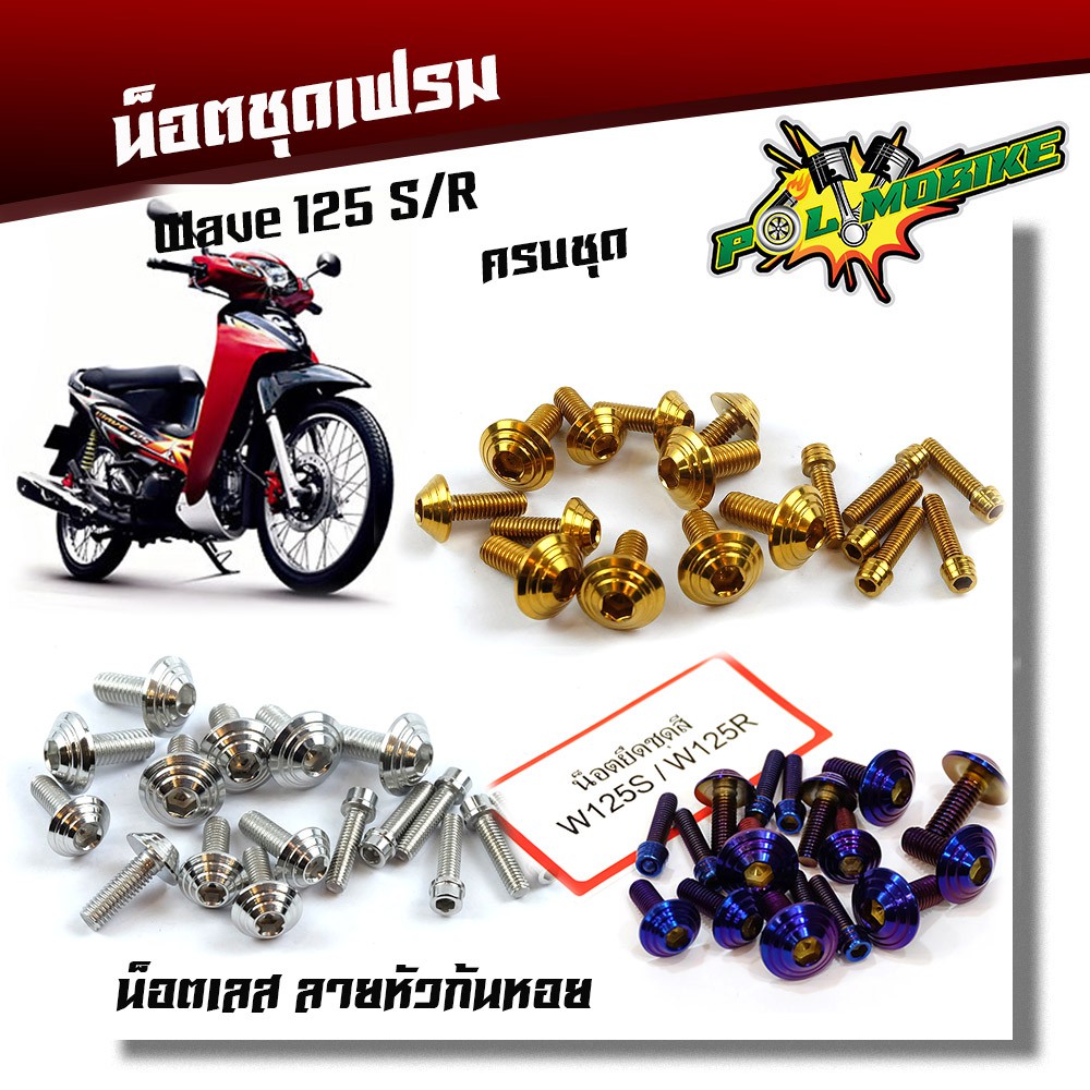 น็อตชุดสี เวฟ125R, เวฟ125S หัวก้นหอย (1ชุด17ตัว) น็อตเฟรมเวฟ125S น็อตชุดสี125 เลสแท้