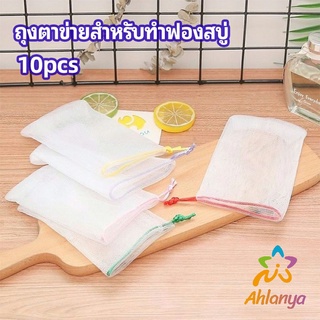 Ahlanya ตาข่ายตีฟองสบู่ โฟมล้างหน้า ฟองสุทธิ  soap bubble mesh bag