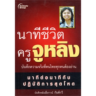 หนังสือPOCKETBOOKS - นาทีชีวิตครูจูหลิง