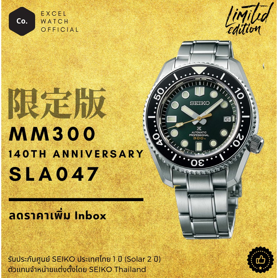 นาฬิกาไซโก้-seiko-sla047-140th-anniversary-mm300-limited-edition